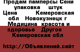 Продам памперсы“Сени“№3 упаковка 30 штук. › Цена ­ 700 - Кемеровская обл., Новокузнецк г. Медицина, красота и здоровье » Другое   . Кемеровская обл.